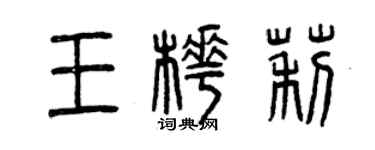 曾慶福王樺莉篆書個性簽名怎么寫