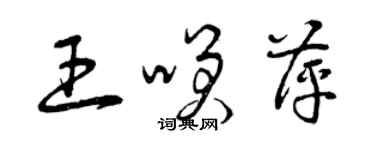 曾慶福王笑萍草書個性簽名怎么寫