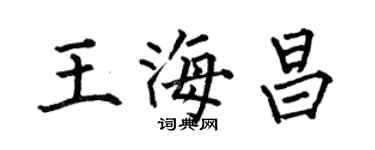 何伯昌王海昌楷書個性簽名怎么寫