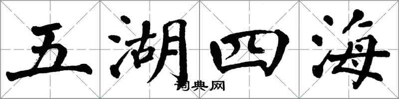 翁闓運五湖四海楷書怎么寫