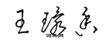 駱恆光王環香草書個性簽名怎么寫