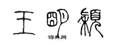 陳聲遠王明穎篆書個性簽名怎么寫