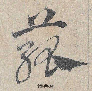 襠草書書法_襠字書法_草書字典