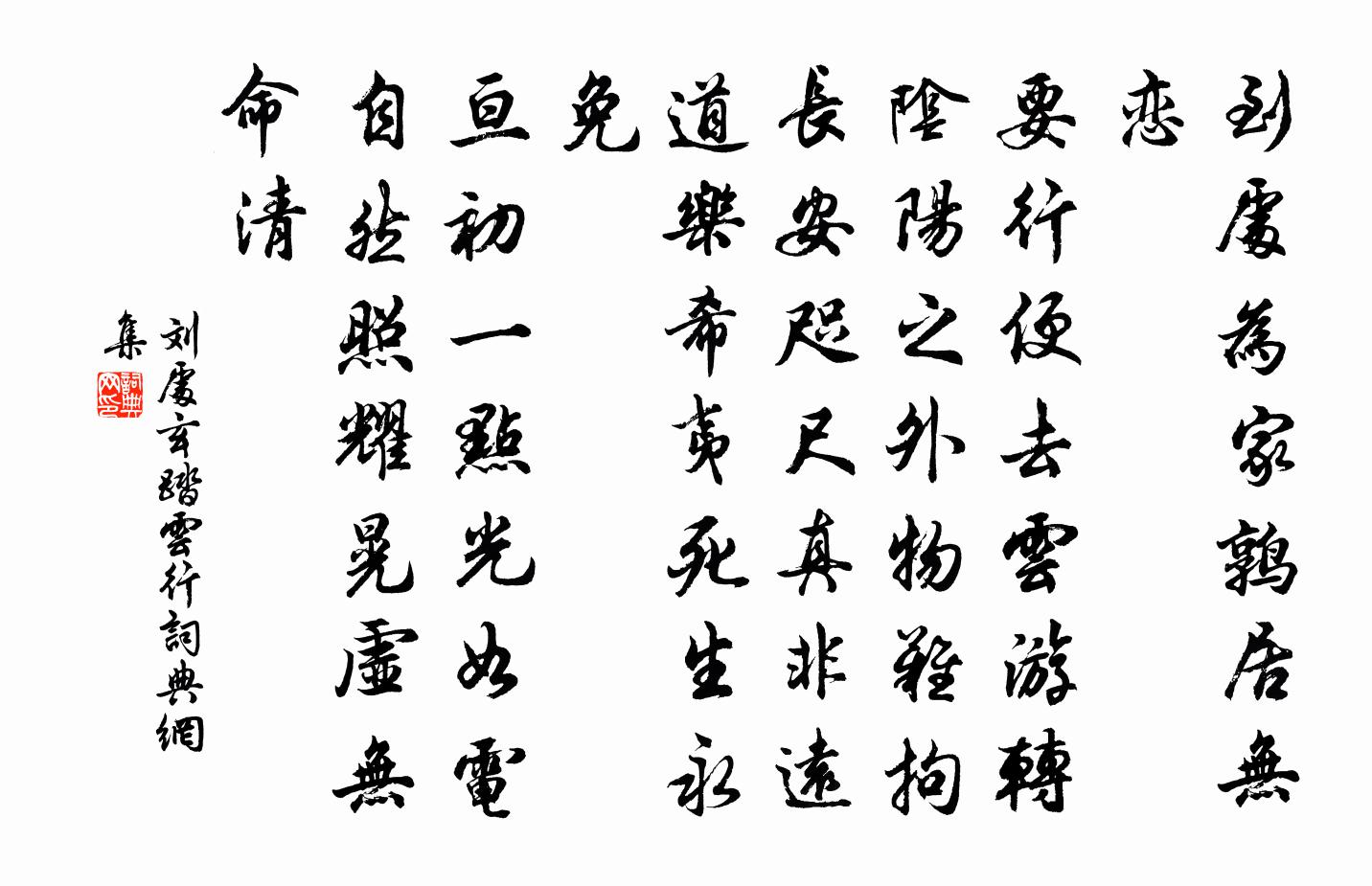 劉處玄踏雲行書法作品欣賞