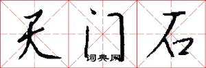 天門石怎么寫好看