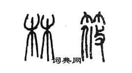 陳墨林筱篆書個性簽名怎么寫