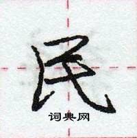 龐中華寫的硬筆行書民