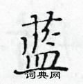 黃華生寫的硬筆楷書藍
