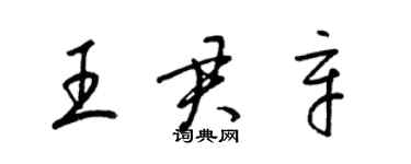 梁錦英王君辛草書個性簽名怎么寫