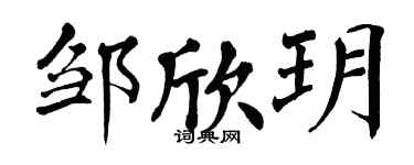 翁闓運鄒欣玥楷書個性簽名怎么寫