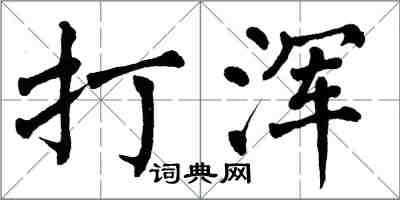 翁闓運打渾楷書怎么寫