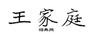 袁強王家庭楷書個性簽名怎么寫