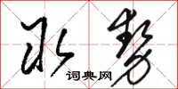 駱恆光取勢草書怎么寫