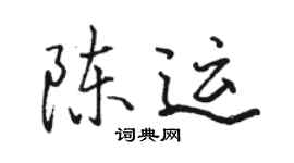 駱恆光陳運行書個性簽名怎么寫