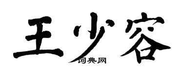 翁闓運王少容楷書個性簽名怎么寫