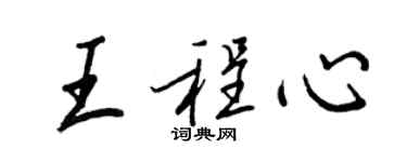 王正良王程心行書個性簽名怎么寫