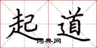 荊霄鵬起道楷書怎么寫