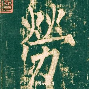 柳公權神策軍碑中勞的寫法