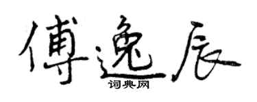 曾慶福傅逸辰行書個性簽名怎么寫