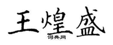 丁謙王煌盛楷書個性簽名怎么寫