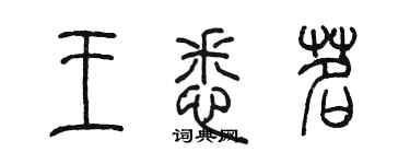 陳墨王悉茗篆書個性簽名怎么寫