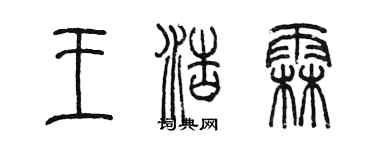 陳墨王浩霖篆書個性簽名怎么寫