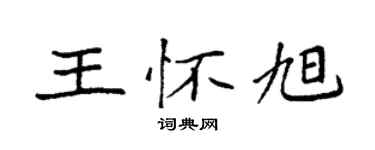 袁強王懷旭楷書個性簽名怎么寫