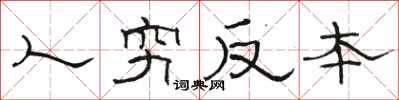 駱恆光人窮反本隸書怎么寫