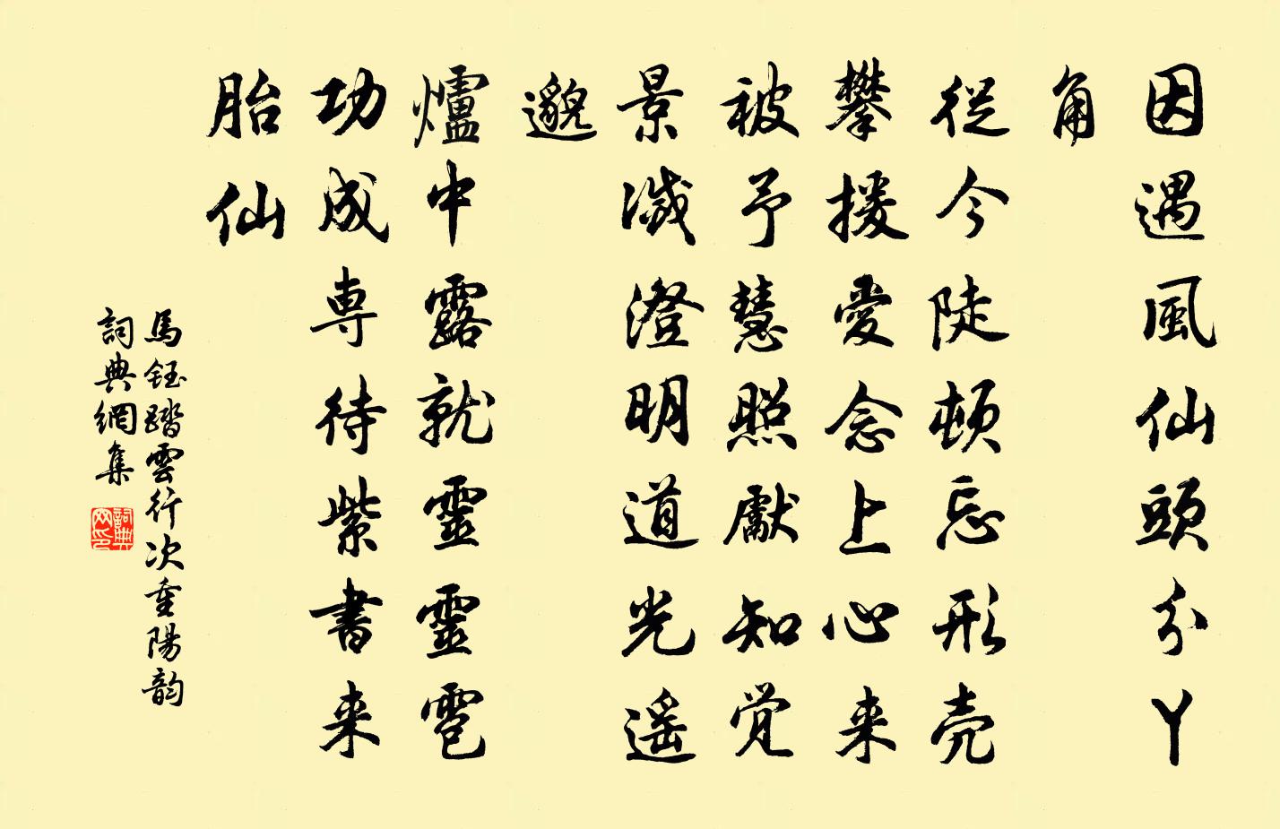 馬鈺踏雲行 次重陽韻書法作品欣賞