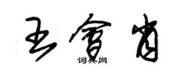 朱錫榮王會肖草書個性簽名怎么寫