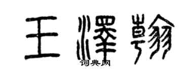 曾慶福王澤翰篆書個性簽名怎么寫