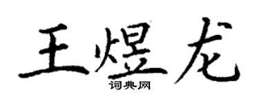 丁謙王煜龍楷書個性簽名怎么寫