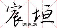 宸京的意思_宸京的解釋_國語詞典