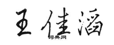 駱恆光王佳滔行書個性簽名怎么寫
