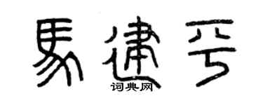 曾慶福馬建平篆書個性簽名怎么寫
