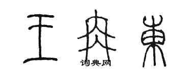 陳墨王冉東篆書個性簽名怎么寫