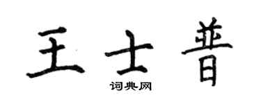 何伯昌王士普楷書個性簽名怎么寫