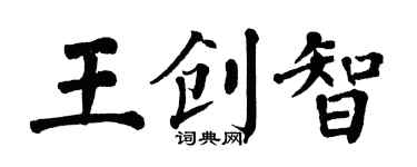 翁闓運王創智楷書個性簽名怎么寫