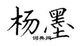 丁謙楊墨楷書個性簽名怎么寫