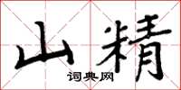 周炳元山精楷書怎么寫