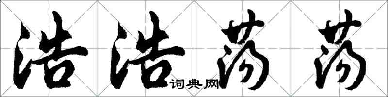 胡問遂浩浩蕩蕩行書怎么寫