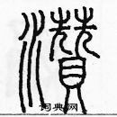 余巨力寫的硬筆篆書濺