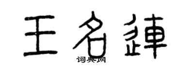 曾慶福王名連篆書個性簽名怎么寫