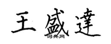 何伯昌王盛達楷書個性簽名怎么寫