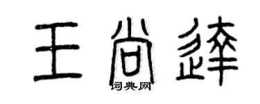 曾慶福王尚達篆書個性簽名怎么寫