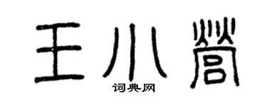 曾慶福王小營篆書個性簽名怎么寫