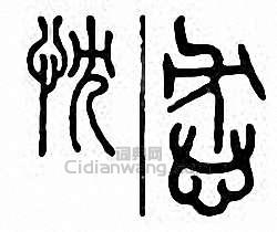 “忱”篆刻印章