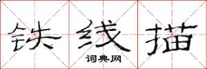 范連陞鐵線描隸書怎么寫