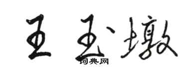 駱恆光王玉墩行書個性簽名怎么寫