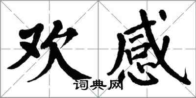 翁闓運歡感楷書怎么寫